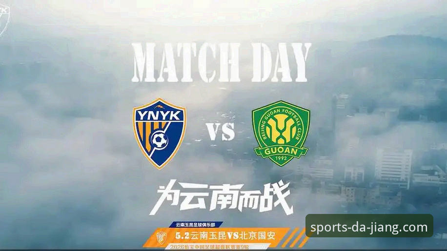 云南玉昆vs北京国安：3-3经典对决，大江体育赛事直播手机版观赛全记录